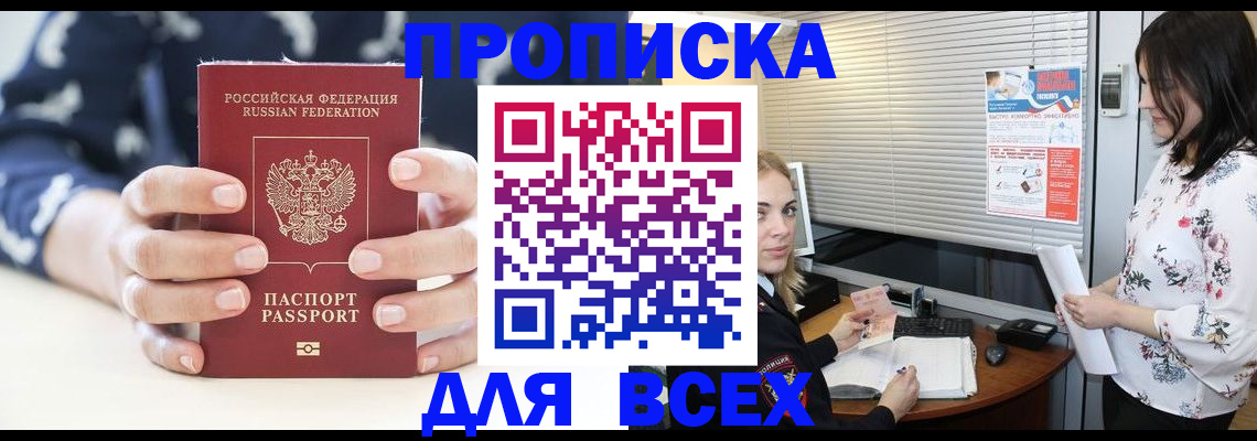 прописка 2025 в Смоленске